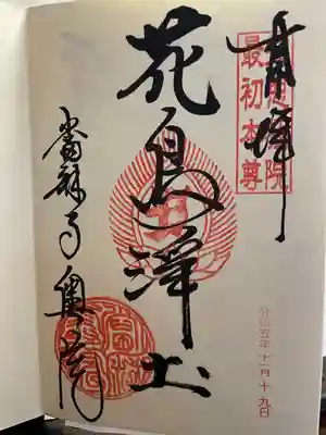 當麻寺 奥院の御朱印