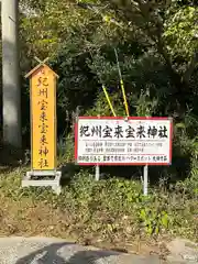 紀州宝来宝来神社(和歌山県)