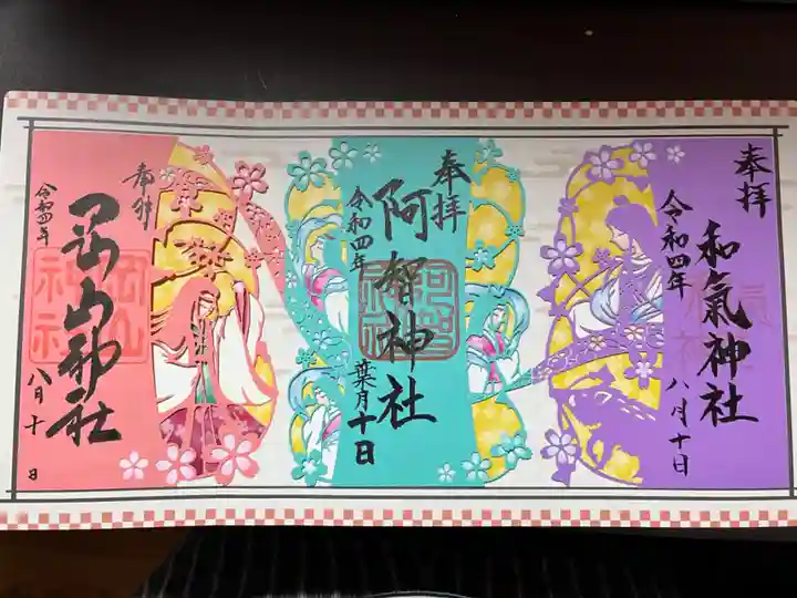 岡山神社の御朱印