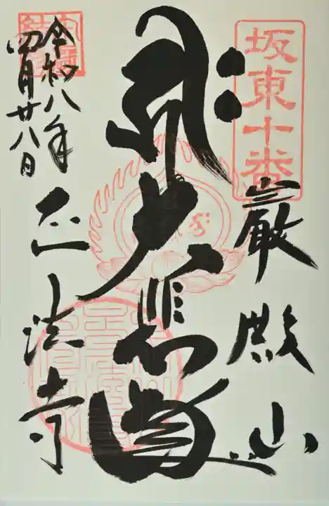 正法寺の御朱印