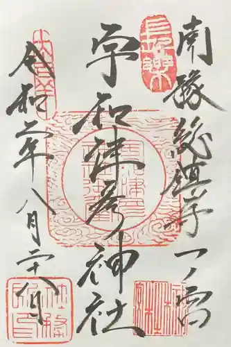 宇和津彦神社の御朱印