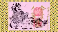 金刀比羅大鷲神社の御朱印