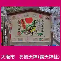 露天神社(お初天神)の絵馬