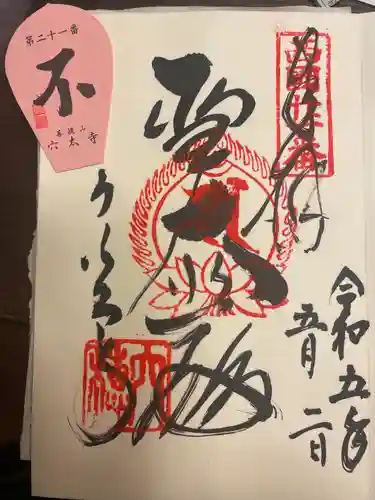 穴太寺(京都府)