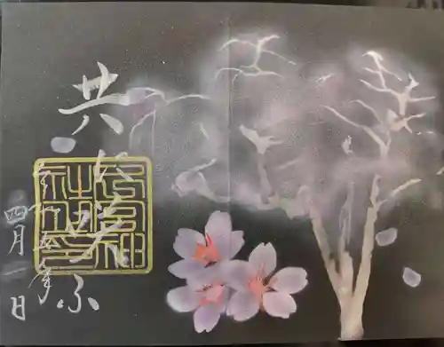 下総国三山　二宮神社の御朱印