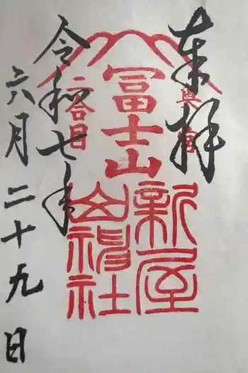 新屋山神社奥宮の御朱印 2024年09月