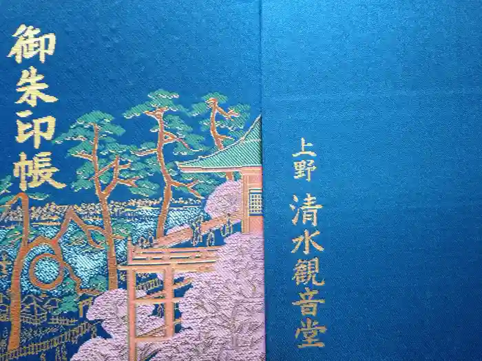 清水観音堂の御朱印帳