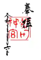 熱田神宮の御朱印