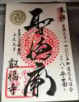 叡福寺の御朱印