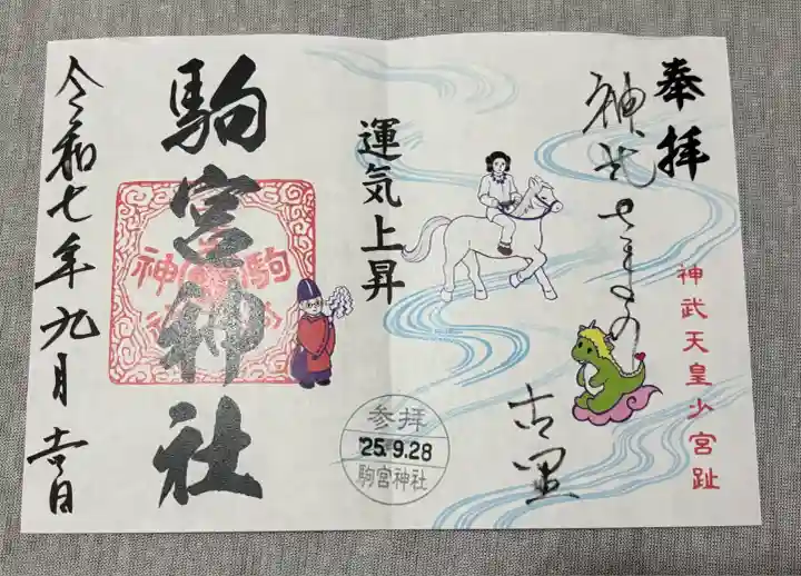 駒宮神社(宮崎県)