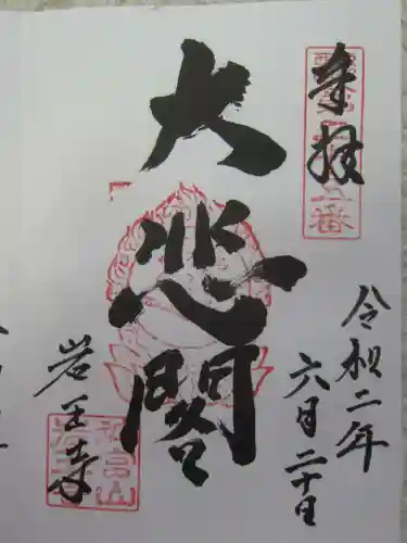 岩王寺の御朱印