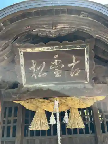 曽根天満宮(兵庫県)