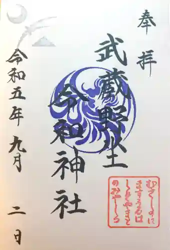 武蔵野坐令和神社(埼玉県)