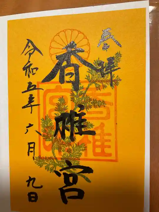 香椎宮の御朱印