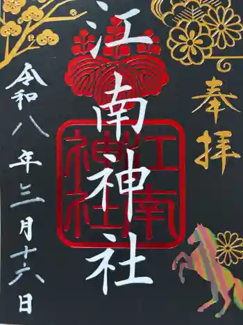 江南神社の御朱印 2026年03月