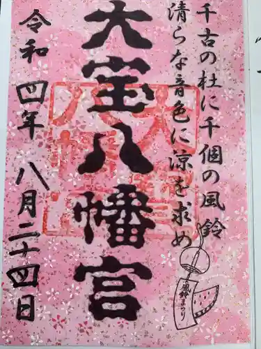 大宝八幡宮の御朱印