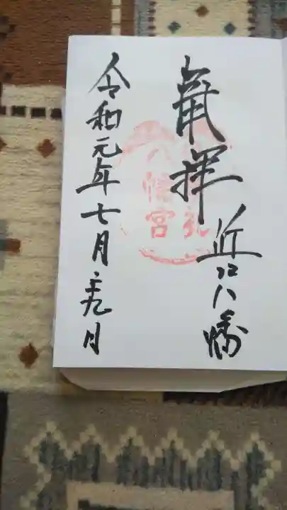 日牟禮八幡宮の御朱印