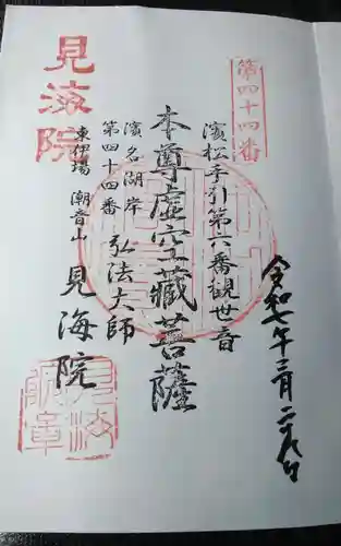 見海院(静岡県)