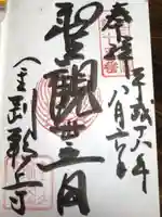 金剛輪寺の御朱印