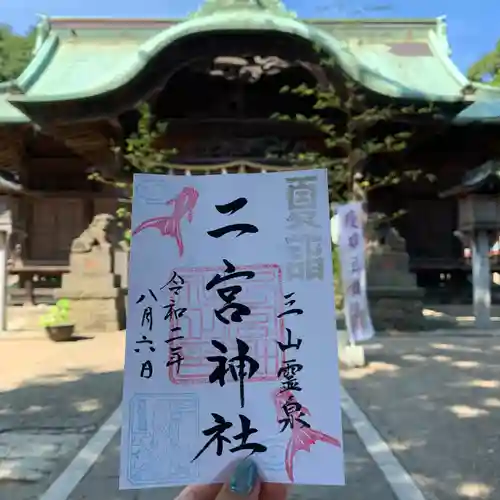 下総国三山　二宮神社の御朱印