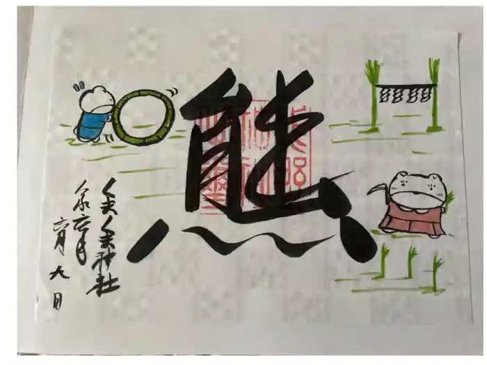 くまくま神社(導きの社 熊野町熊野神社)の御朱印