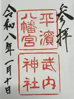 平濱八幡宮(島根県)