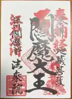 法乗院(深川閻魔堂)の御朱印