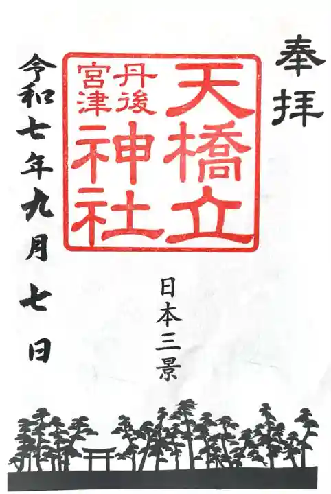 天橋立神社(京都府)