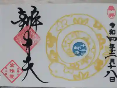 豆御朱印、巳（蛇、へび）。直書き。