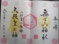 舞子六神社/まいこむの宮の御朱印