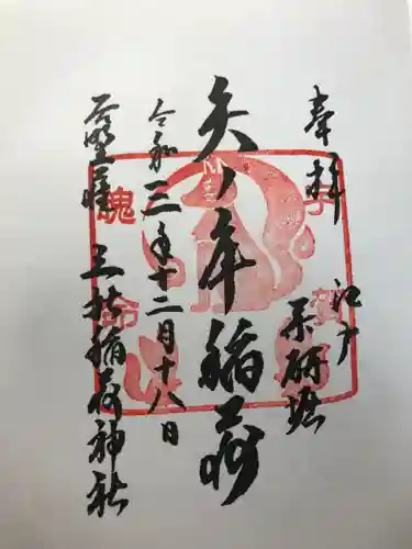 矢之庫稲荷神社の御朱印