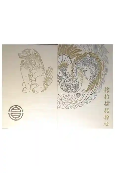 サムハラ神社の御朱印帳