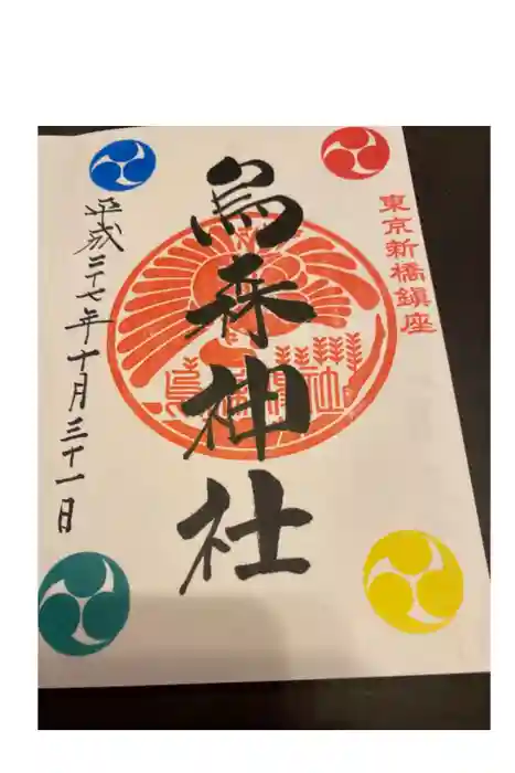 烏森神社の御朱印