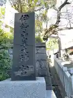 伊勢山皇大神宮(神奈川県)