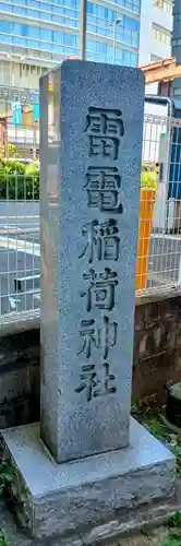 雷電稲荷神社(東京都)