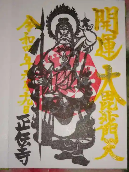 正伝寺の御朱印