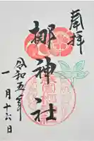 元祇園梛神社・隼神社の御朱印