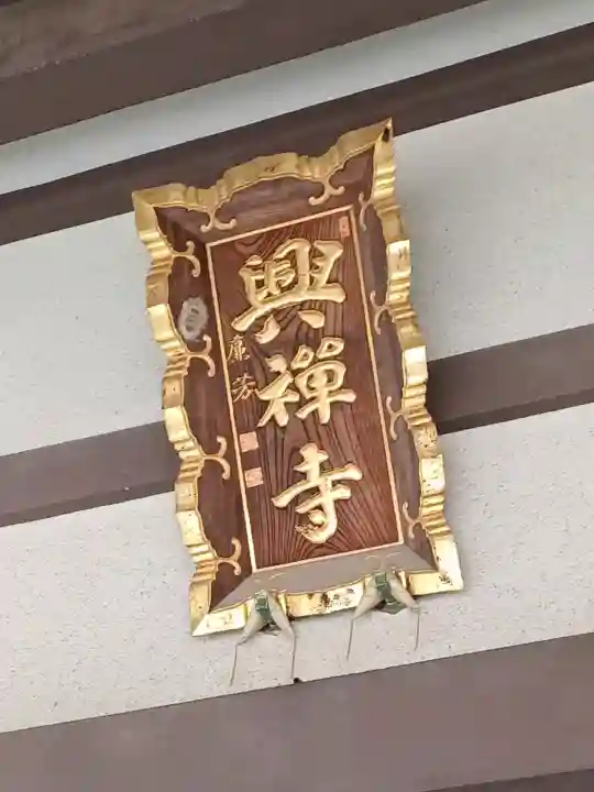 興禅寺の{uncategorized: "未分類", other: "その他", undefined: "問題あり", building: "その他建物", grave: "お墓", sacred_gate: "鳥居", guardian: "狛犬", statue: "像", buddha: "仏像", history: "歴史", nature: "自然", garden: "庭園", animal: "動物", pagoda: "塔", temizu: "手水舎", mountain_gate: "山門・神門", sanctuary: "本殿・本堂", subordinate: "末社・摂社", art: "芸術", scenery: "景色", jizo: "地蔵", ema: "絵馬", goshuin: "御朱印", omikuji: "おみくじ", items: "授与品その他", amulet: "お守り", goshuincho: "御朱印帳", eats: "食事", festival: "お祭り", votive_dance: "神楽", shichigosan: "七五三参", wedding: "結婚式", experience: "体験その他", initially: "初詣", around: "周辺", anti_infection: "感染症対策"}
