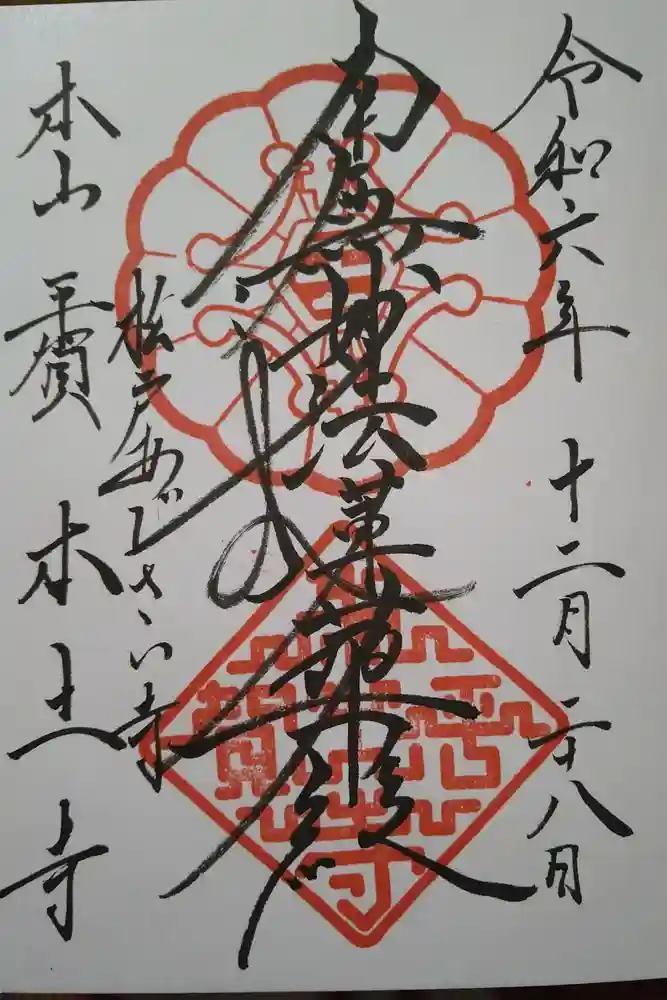 本土寺の御朱印