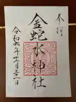 金蛇水神社の御朱印