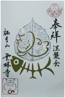 書き置きの御朱印。限定。
