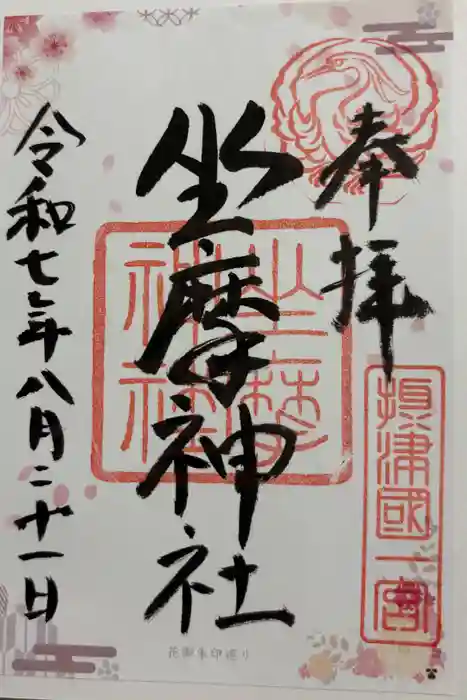 坐摩神社の御朱印