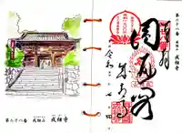成相寺の御朱印