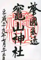 竈山神社の御朱印
