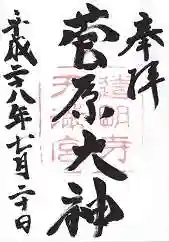 道明寺天満宮の御朱印