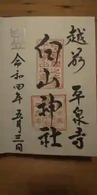 平泉寺白山神社の御朱印