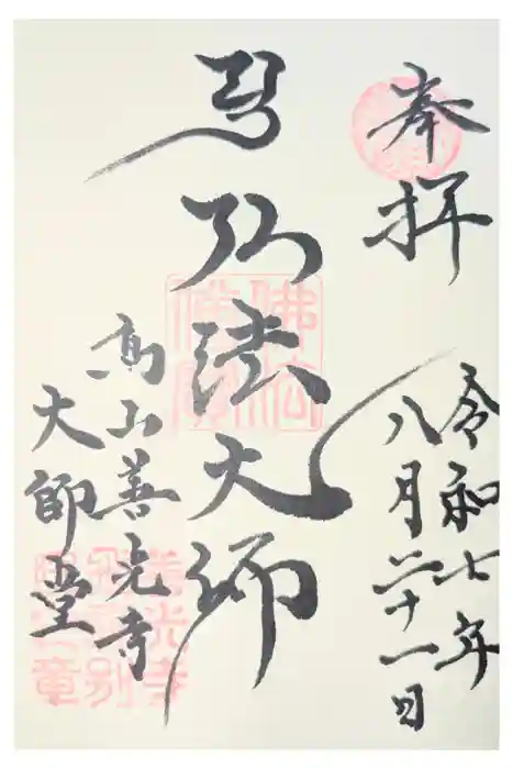 高山善光寺の御朱印