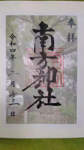 南方神社の御朱印