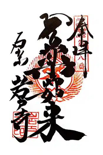 岩戸寺の御朱印 2025年07月