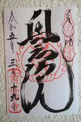 修禅寺　奥の院の御朱印